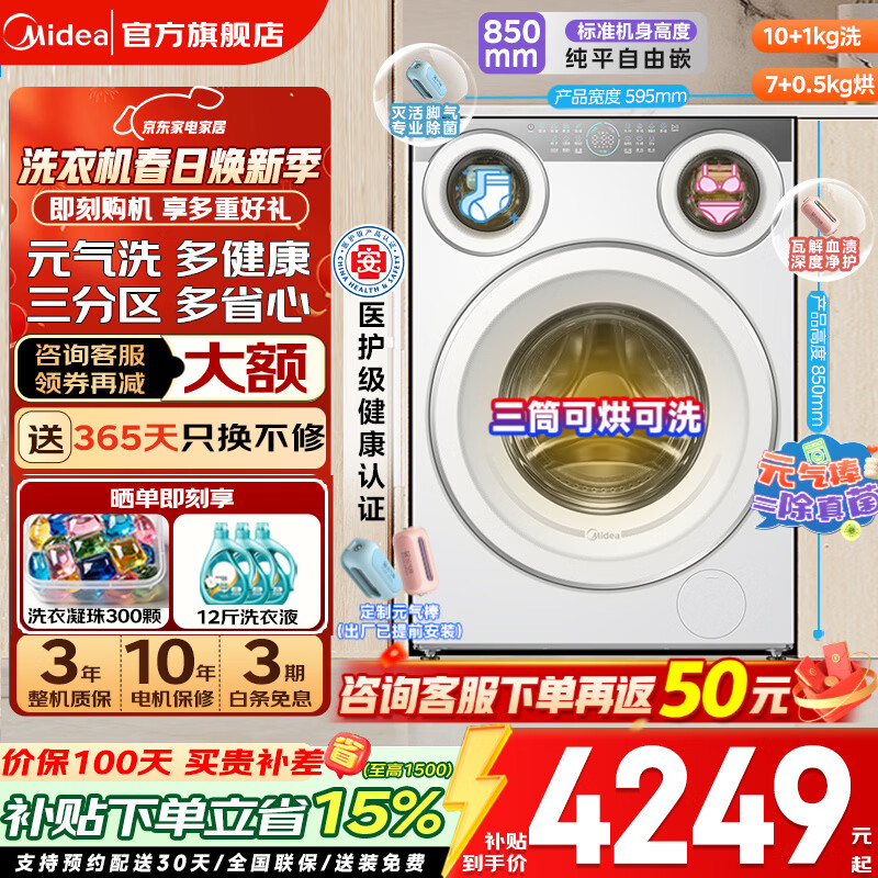 美的（Midea）可爱多三筒洗衣机全自动家电补贴11公斤懒人分区洗 带烘干洗烘一体 1.28洗净比 除菌净渍 以旧换新 【三筒洗烘一体】懒人分区洗+智能投放 滚筒洗烘