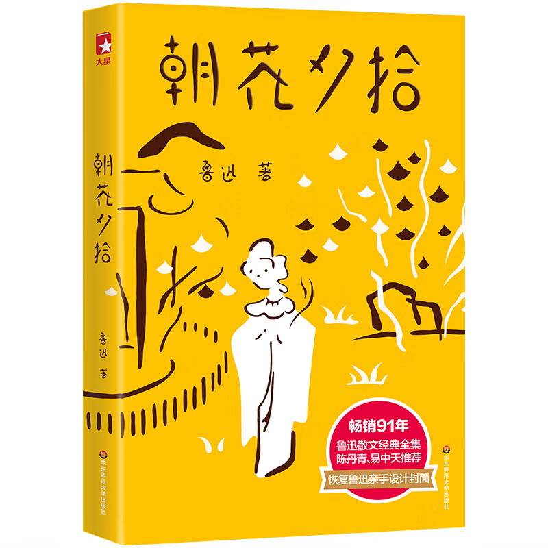 作家榜名著：朝花夕拾鲁迅（未删节插图珍藏版！收录《朝花夕拾》《野草》 七年级上阅读书目！）