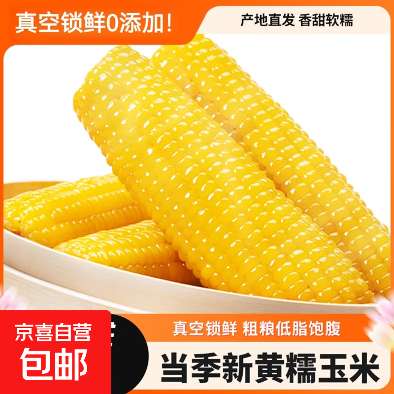新鲜真空黄糯玉米加热即食大棒东北五常甜糯玉米早餐超市直播间 真空玉米1根*280g 净重