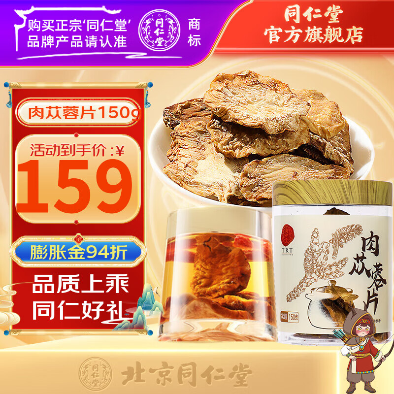 同仁堂（TRT）北京同仁堂 肉苁蓉150g克 大芸鲜干片整根切片肉丛蓉粥油礼品 150g*1罐