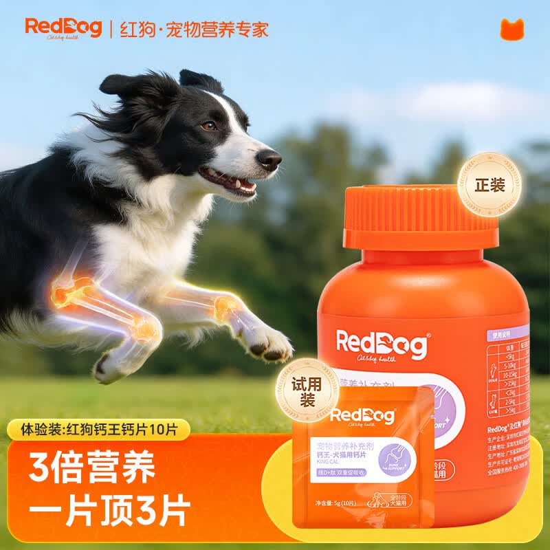 红狗 钙王钙片10片 宠物补钙狗狗钙片猫咪狗狗关节幼犬老年犬发育宝