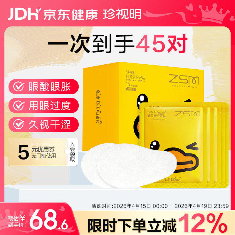 珍视明小黄鸭叶黄素护眼贴少年型45对学生儿童通用冷敷眼膜