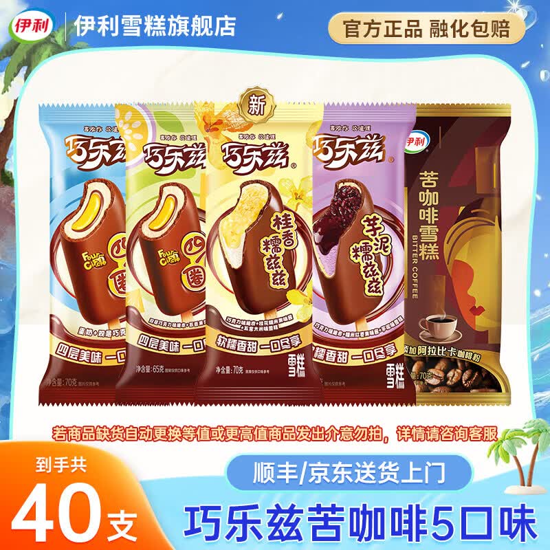 伊利冰淇淋巧乐兹【新品】巧脆棒桂香糯兹兹四个圈苦咖啡雪糕冰淇淋 巧乐兹组合共40支（2740g）