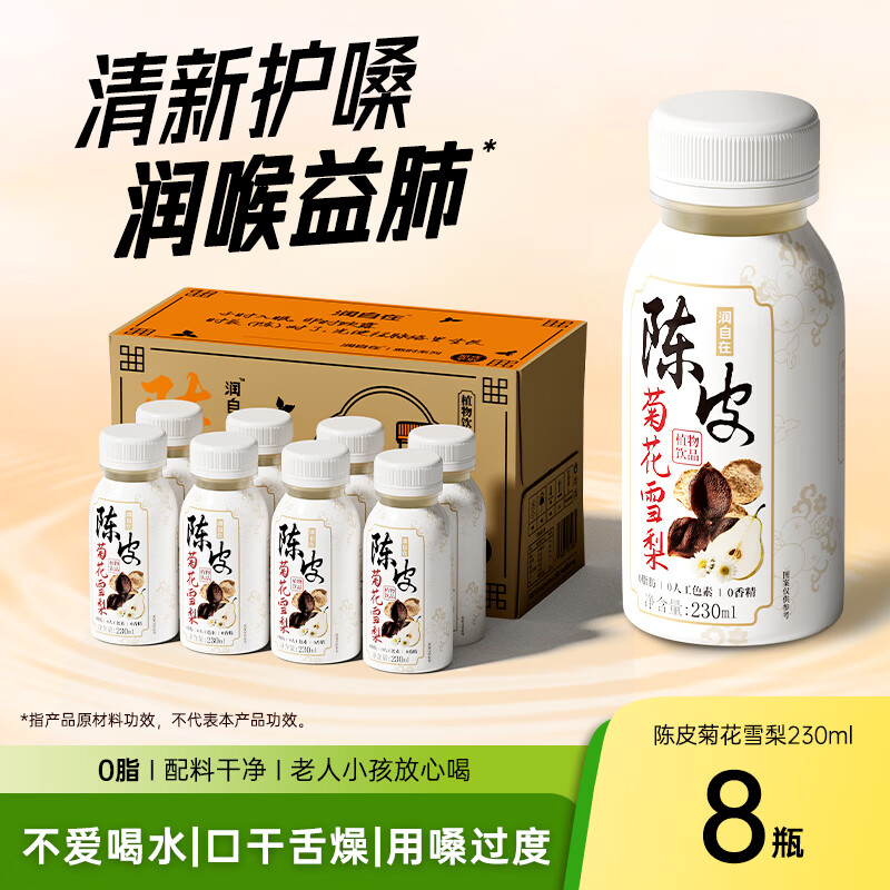 N12润自在陈皮香梨水菊花茶饮料0脂解燥火清喉植物饮品230ml*8瓶装