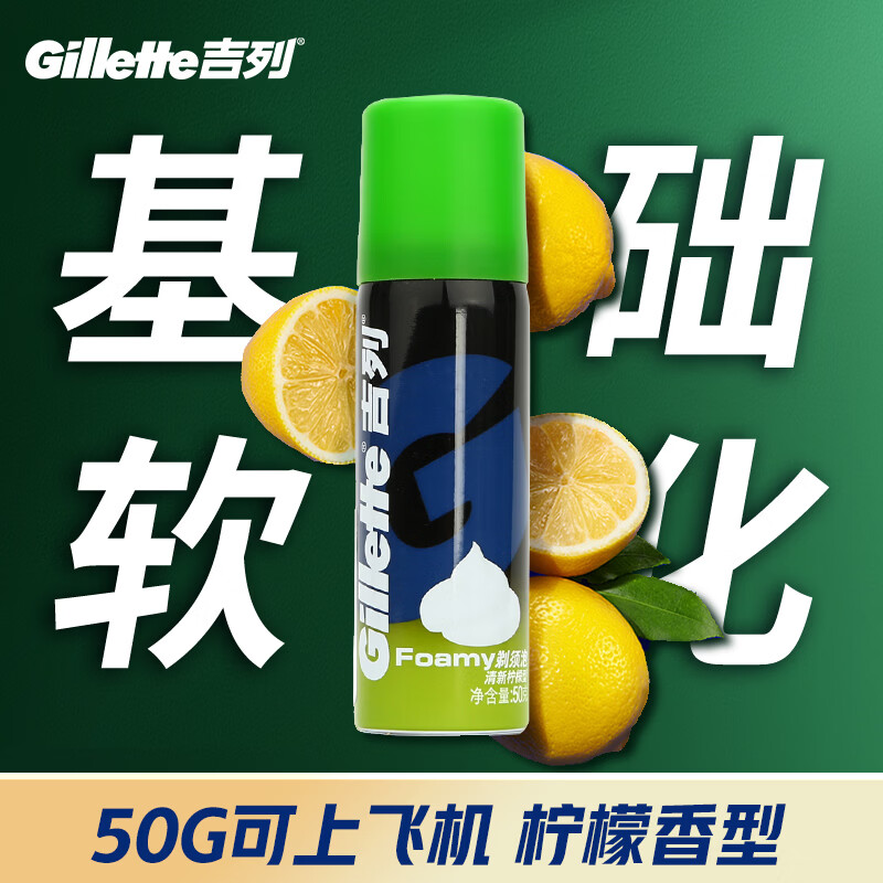 吉列剃须泡沫 清新柠檬型50g 剃须膏剃须啫喱剃刮胡须刀手动 非刀头男士京东自营旗舰非吉利