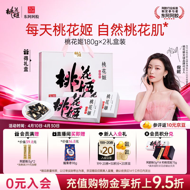 东阿阿胶桃花姬阿胶糕180g*2礼盒装即食送妈妈母亲节礼物送长辈女营养品