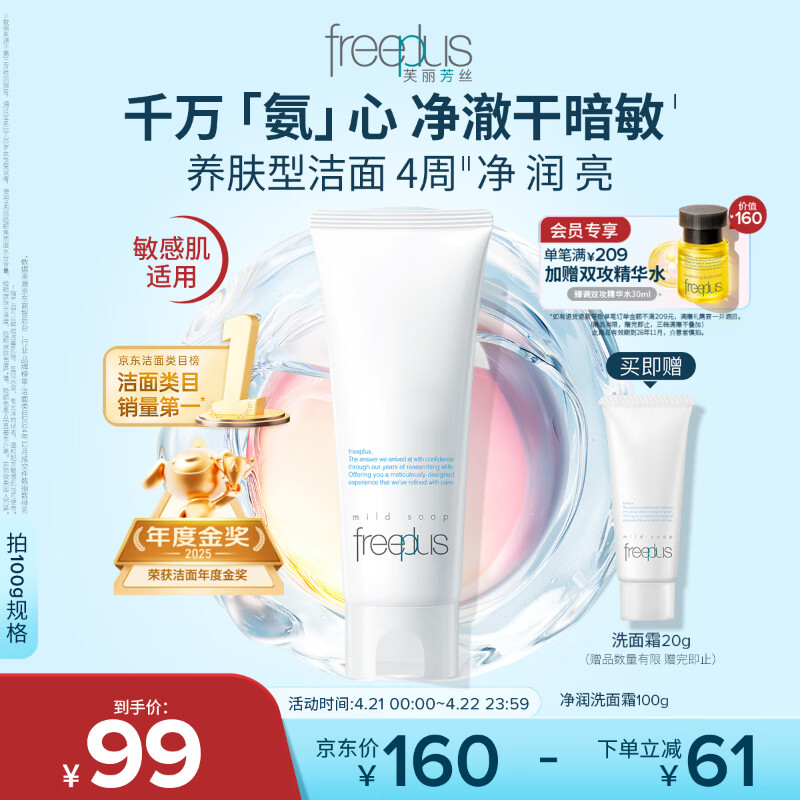 芙丽芳丝（Freeplus）洁面洗面奶霜氨基酸敏感肌男女士通用深层清洁保湿100g