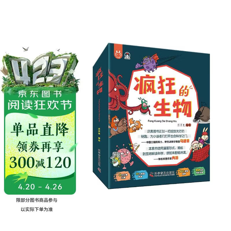 疯狂的生物（套装8册）8大生物主题?? 16个创意形象? 400+趣味插图? 海量知识助力? [6-12岁] 