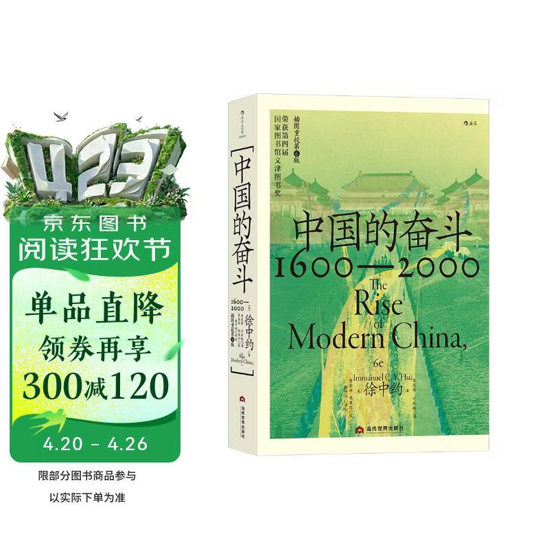 中国的奋斗1600-2000 徐中约著 国家图书馆文津奖获奖图书 400年来中华民族的积极求索与努力抗争 后浪大学堂 中国近代史 五四运动史