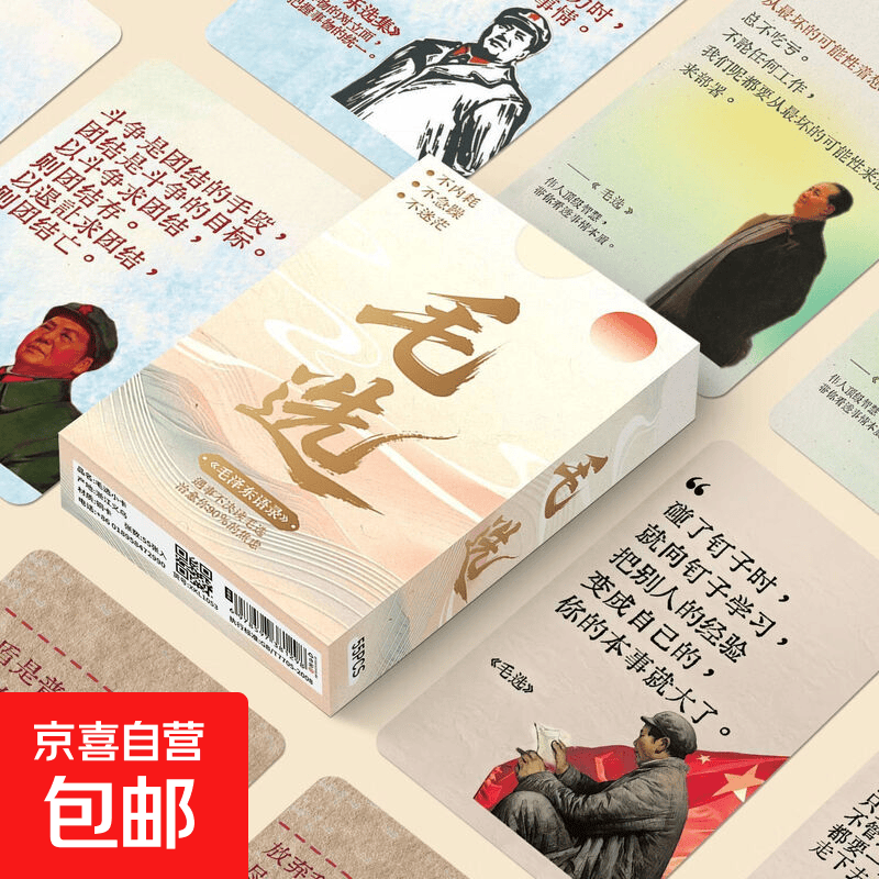毛选扑克卡牌经典语录作文励志摘抄名人名言收录收藏伟人学习小卡 毛选A款小卡一盒【55张】+收纳盒