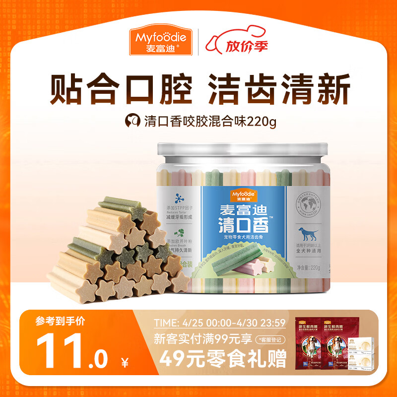 麦富迪 狗狗零食 清口香混合味220g成幼犬磨牙棒训练奖励洁齿宠物零食