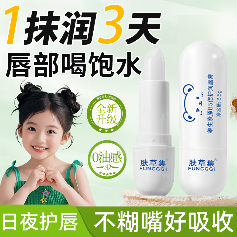 肤草集（FUNCGGI）儿童润唇膏3-6-12岁男女童修护唇部保湿补水滋润不油腻防干裂3.5g