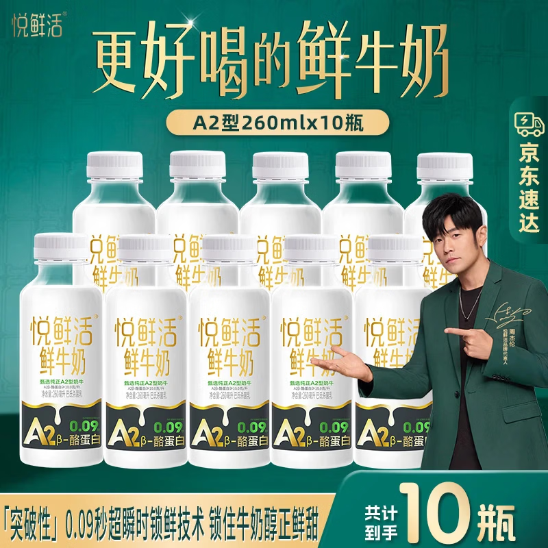 悦鲜活【爆款推荐】鲜牛奶 A2β-酪蛋白 低温奶 生牛乳 260ml 组合装 悦鲜活A2-260ml*10瓶