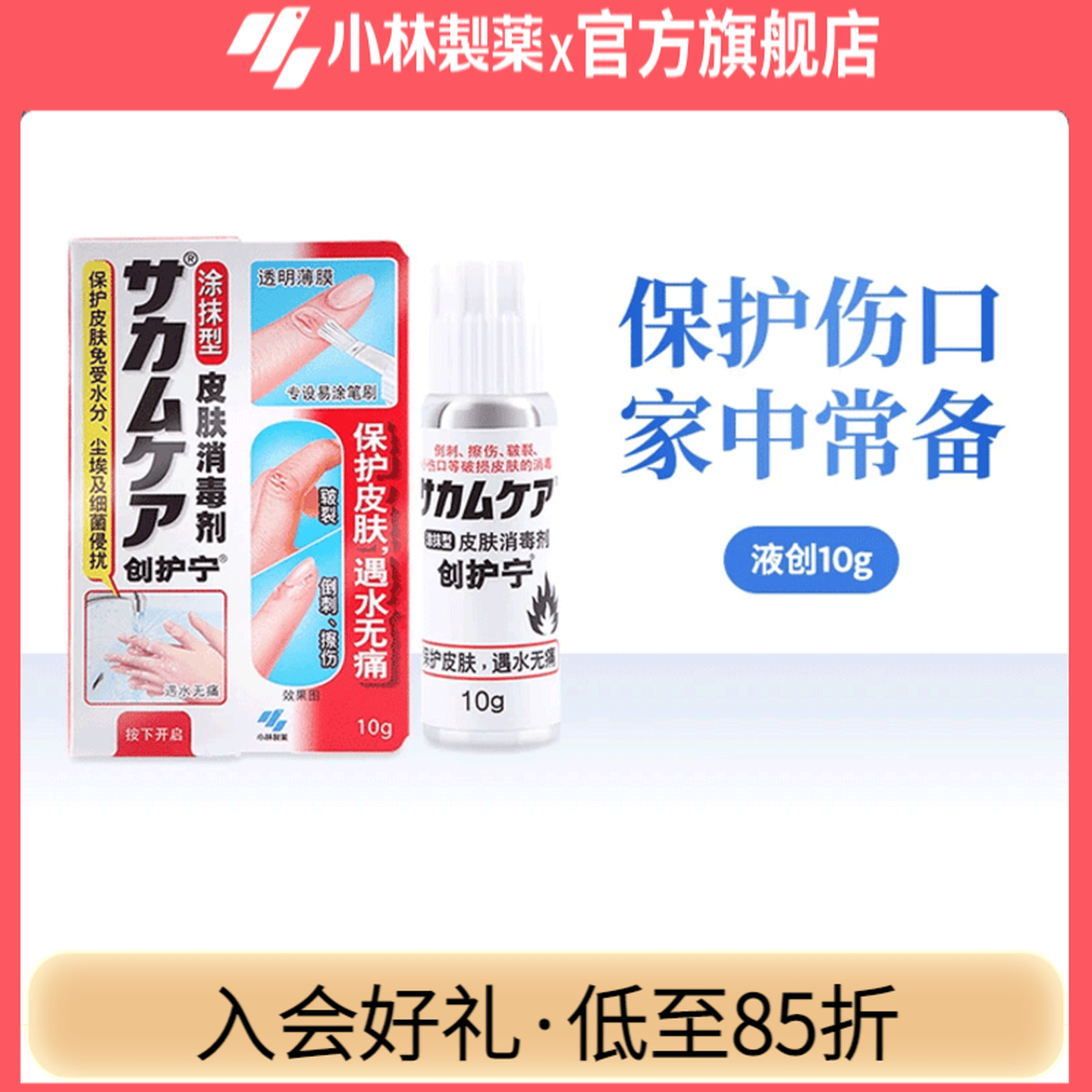 小林制药液体创护宁皮肤消毒剂涂抹型防水杀菌倒刺小伤口防护 1瓶