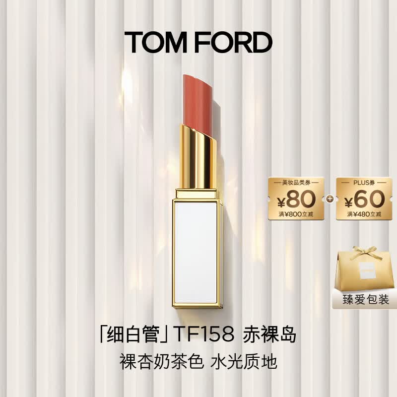 TOM FORD细白管TF口红158低饱和裸杏奶茶色 滋润唇膏生日礼物送女友