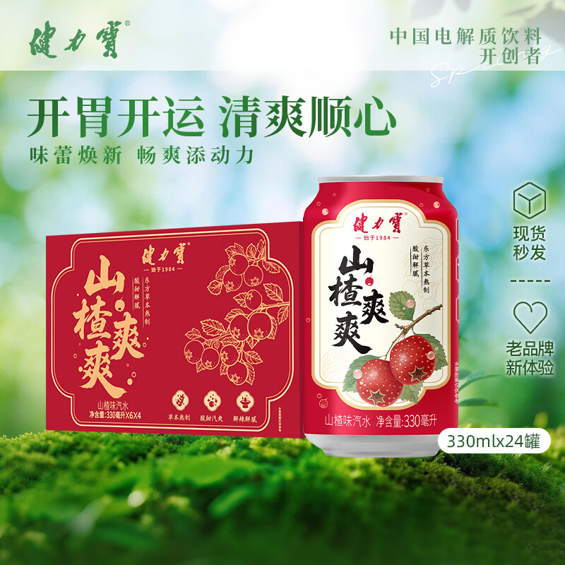 健力宝山楂味碳酸饮料汽水330mL*24罐草本熬制酸甜解腻聚餐宴饮