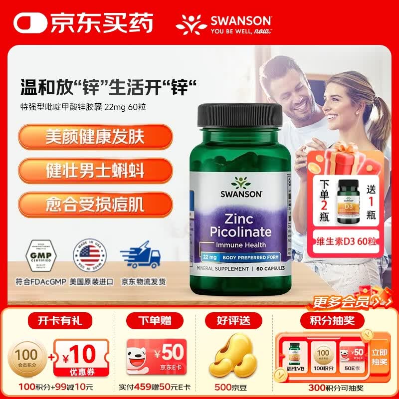 斯旺森（SWANSON）高活性吡啶甲酸锌胶囊大人补锌微量元素改善痤疮增强免疫美国进口 【提升男性前列腺备孕】 60粒*1瓶