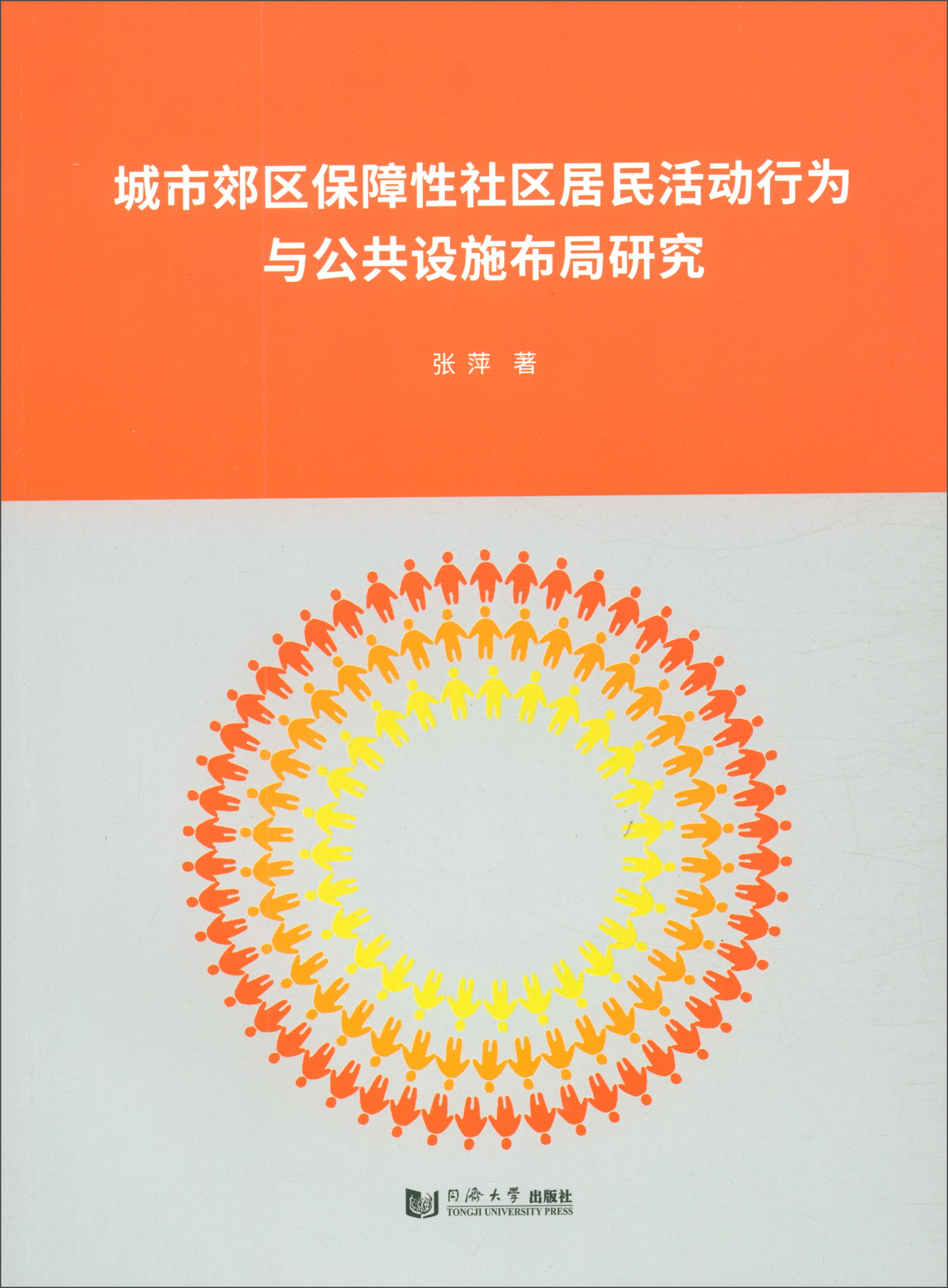 城市郊区保障性社区居民活动行为与公共设施布局研究