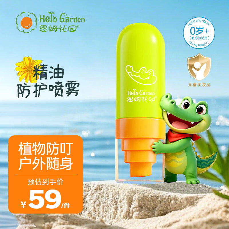 恩姆花园精油防护喷雾50ml，Plus叠首购仅需39.25元