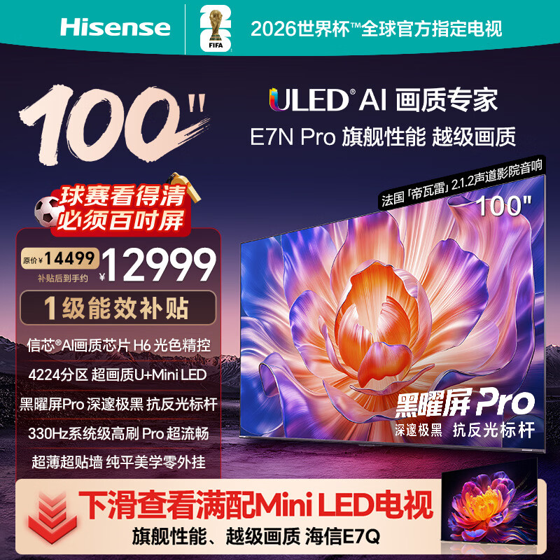 海信电视100E7N Pro 100英寸 信芯H6 U+MiniLED 黑曜屏Pro 330Hz高刷 国家补贴 世俱杯官方电视98/100