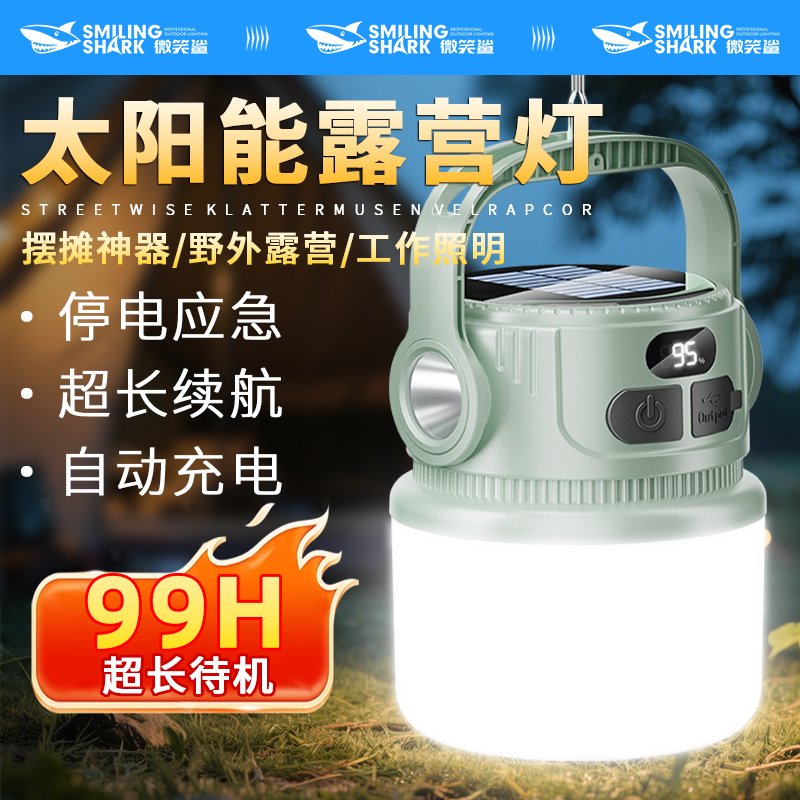 微笑鲨 便携式户外露营灯防水太阳能快充出行营地聚餐双光源高亮照明灯 基础款【600mAH】太阳能充电丨智能电显
