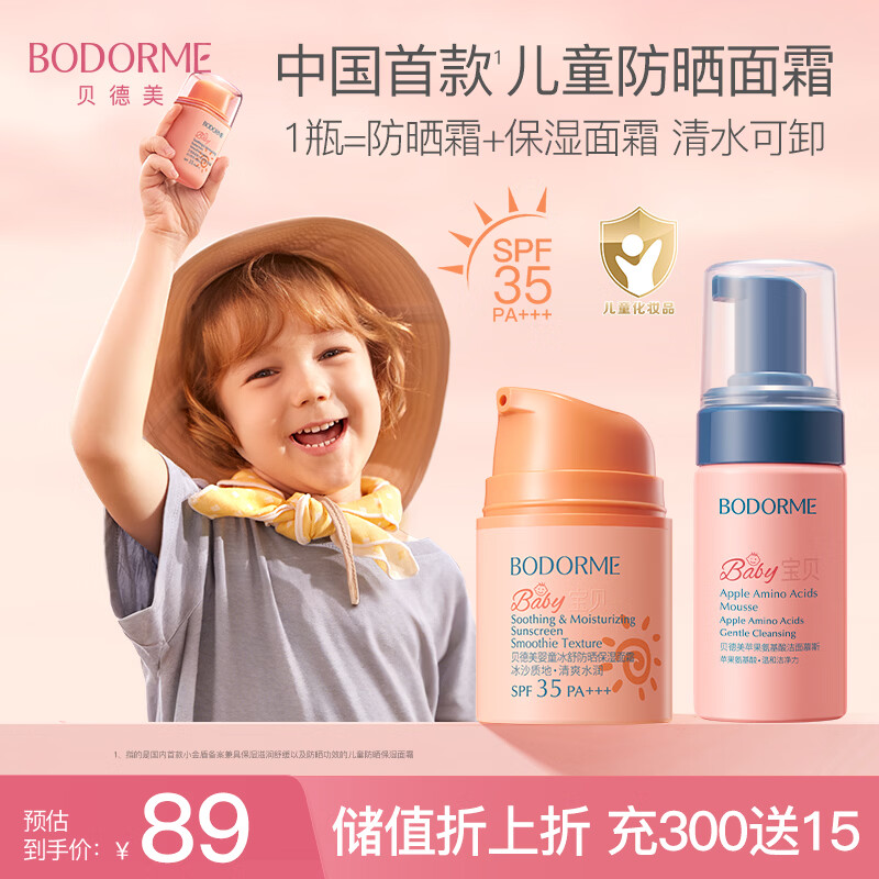 贝德美儿童防晒霜30g洁面100ml 隔离紫外线婴儿宝宝专用乳冰爽清透面霜
