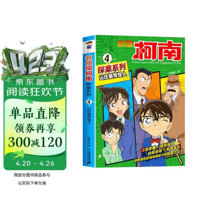 山庄绷带怪人 官方正版珍藏版名侦探柯南探案系列小学生课外阅读动漫小说日本科普百科知识漫画书 