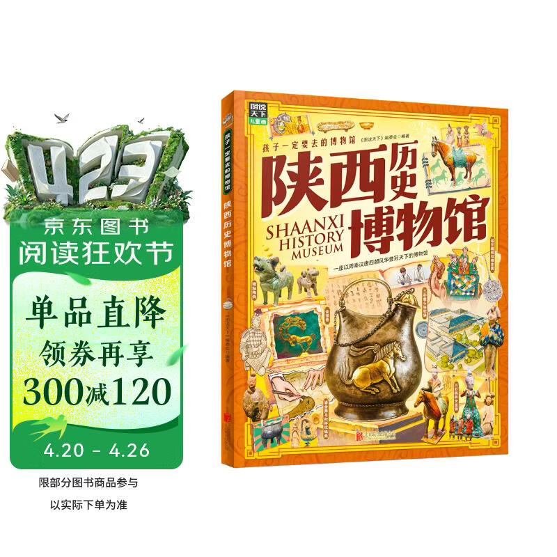 陕西历史博物馆 孩子一定要去的博物馆 图说天下精装版 