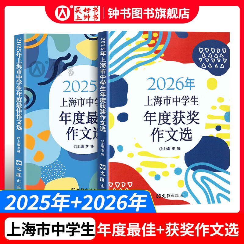 2026/2025年上海市中学生年度获奖作文选/最佳作文选李峰主编初中生作文高分范文精选文汇出版社六七年级八年级高中优秀初三中考满分作文书大全 【套装2册】26+25年度 中学生获奖+最佳作文选