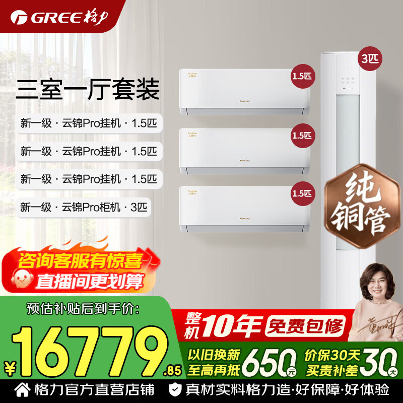 格力空调套装 云锦Pro(云锦三代升级款)三室一厅/两室一厅 新一级能效 变频冷暖省电空调套装家电补贴 【三室一厅】云锦Pro 1.5匹*3+3匹*1