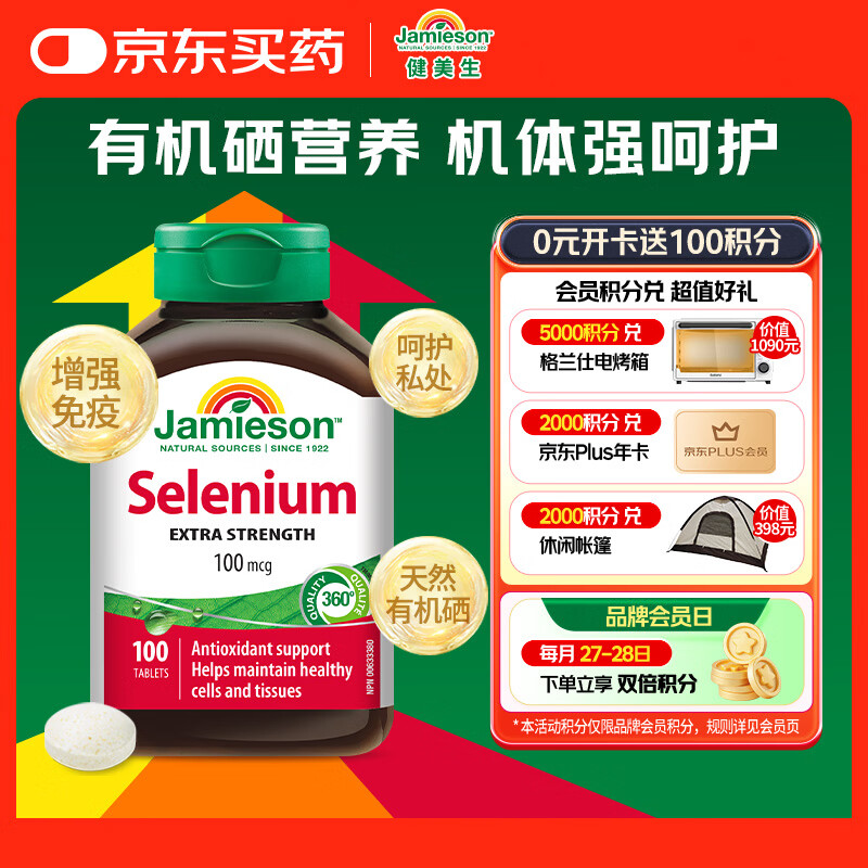 健美生（Jamieson）天然有机硒 100mcg*100片/瓶 酵母原料女性补硒增强免疫力hpv转阴
