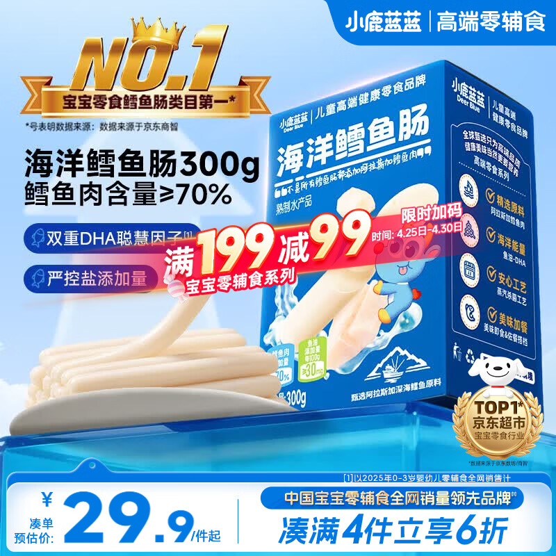 小鹿蓝蓝海洋无污染鳕鱼肠300g 宝宝儿童零食解馋零食益生元鳕鱼肉肠