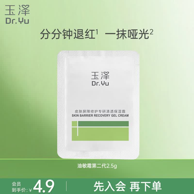 玉泽（Dr.Yu）皮肤屏障修护专研清透保湿霜2.5g（油敏肌舒缓控油修护面霜）