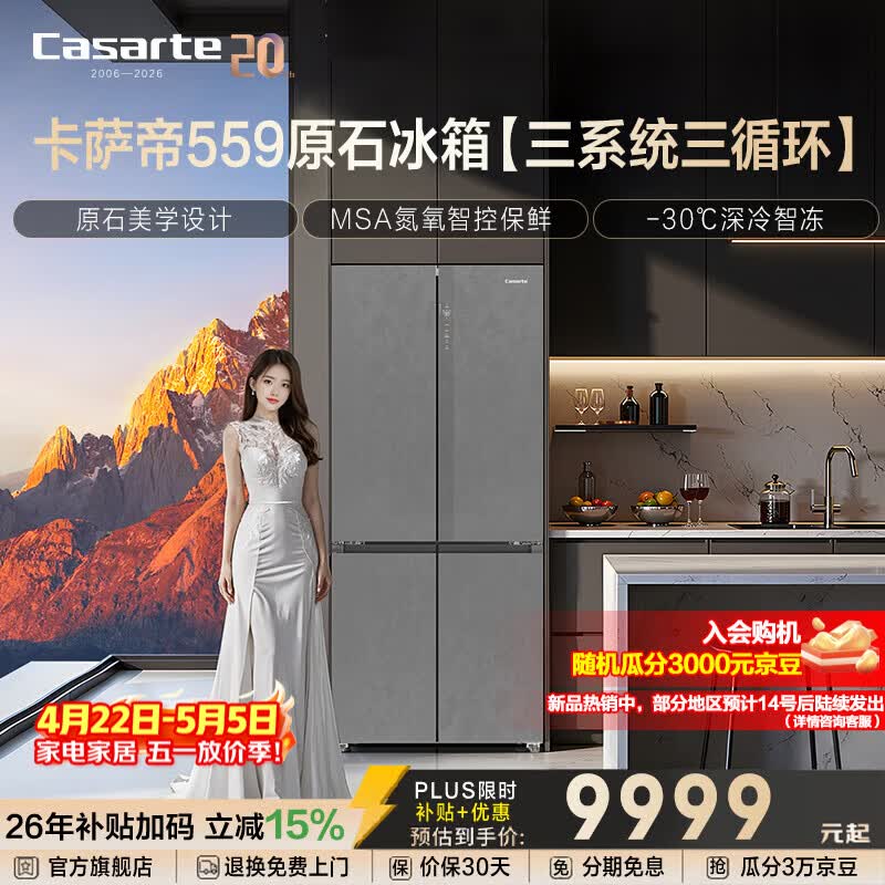 Casarte卡萨帝原石559升十字门冰箱三系统冷藏冷冻双重除菌净化零嵌以旧换新政府补贴至高立减15%