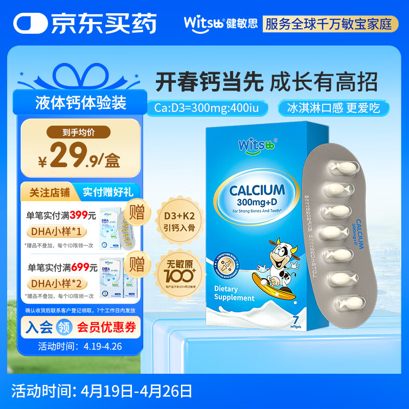 witsbb健敏思小蓝盒液体钙d3K2敏宝专研婴幼儿钙 7粒/盒