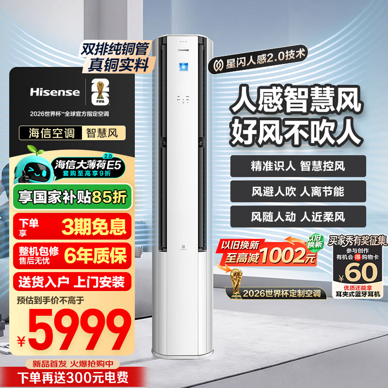 海信空调大薄荷2.0智慧风 3匹一级能效客厅立式柜机双排铜管星闪人感语音控制国家补贴KFR-72LW/E5E1-1