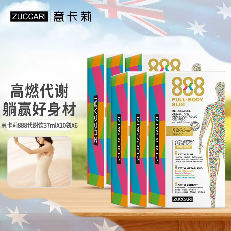 ZUCCARI意卡莉888代谢饮便携装 身材管理阻断糖碳热燃内服 海外原装进口 【体重管理 重塑曲线】888代谢饮 10条*6盒