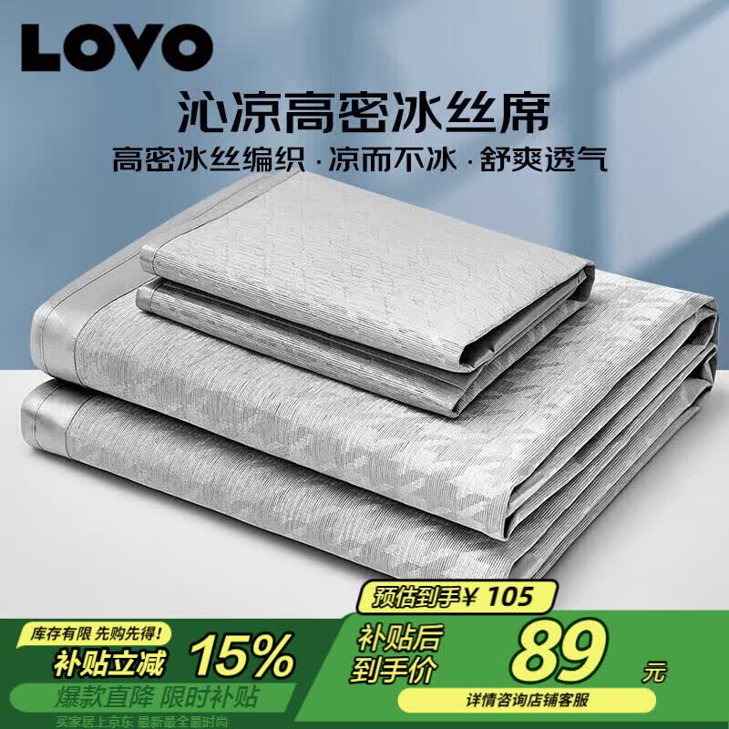 LOVO冰丝席三件套到手89.25元