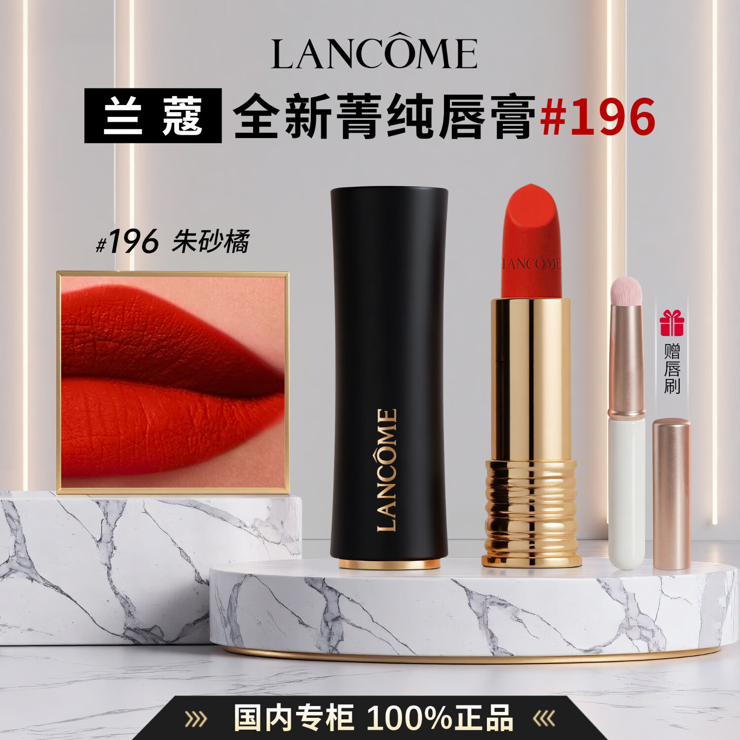 兰蔻（LANCOME）菁纯唇膏口红#196#274#316#296礼盒套装礼物生日送女友 【赠软毛唇刷】#黑管哑光196｜朱砂橘