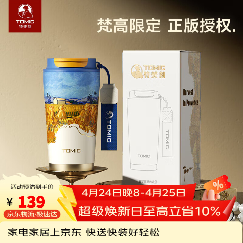 特美刻（TOMIC）保温杯男士咖啡杯便携高颜值316不锈钢水杯随行杯 梵高正版联名款-普罗旺斯的收获