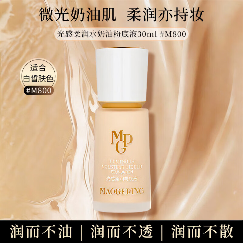毛戈平光感柔润水奶油粉底液持妆遮瑕M800白皙色30ml护肤品生日礼送女友