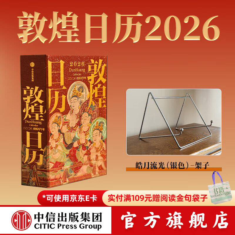 【2026新版】 敦煌日历2026 官方旗舰店 来自敦煌的祝福 2026年国民日历【丙午马年珍藏纪念邮票版&amp;刷边版任选】敦煌研究院编著 中信出版社正版图书 敦煌日历2026+皓月流光（银色）-架子