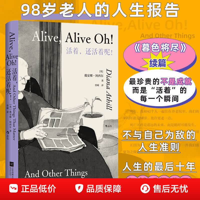 活着还活着呢戴安娜阿西尔著暮色将尽续篇98岁人生报告老年生活纪实散文随笔外国文学作品人生最后十年生命态度图书治愈系散文读物 活着还活着呢