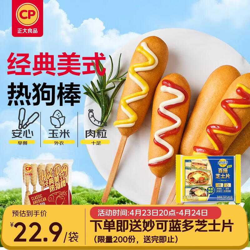 正大食品（CP）经典美式热狗棒780g12支 儿童早餐小吃 速冻懒人速食 开学季