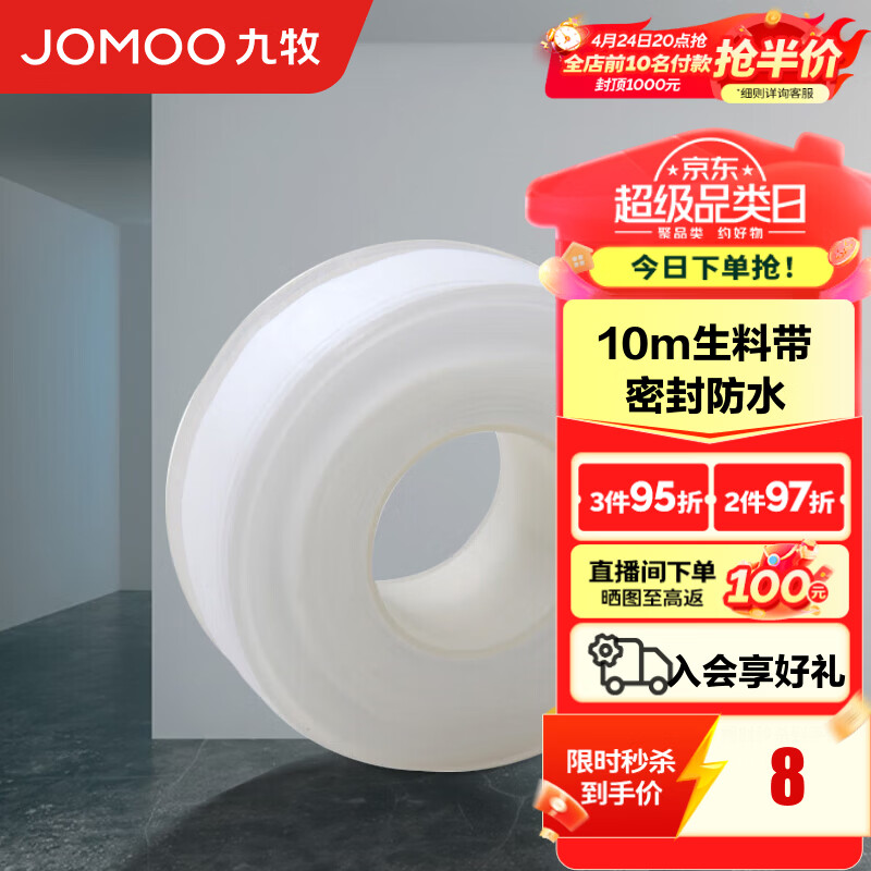 九牧（JOMOO）卫浴装修配件生料带 角阀水管龙头密封带 封水纸防水胶布 10米