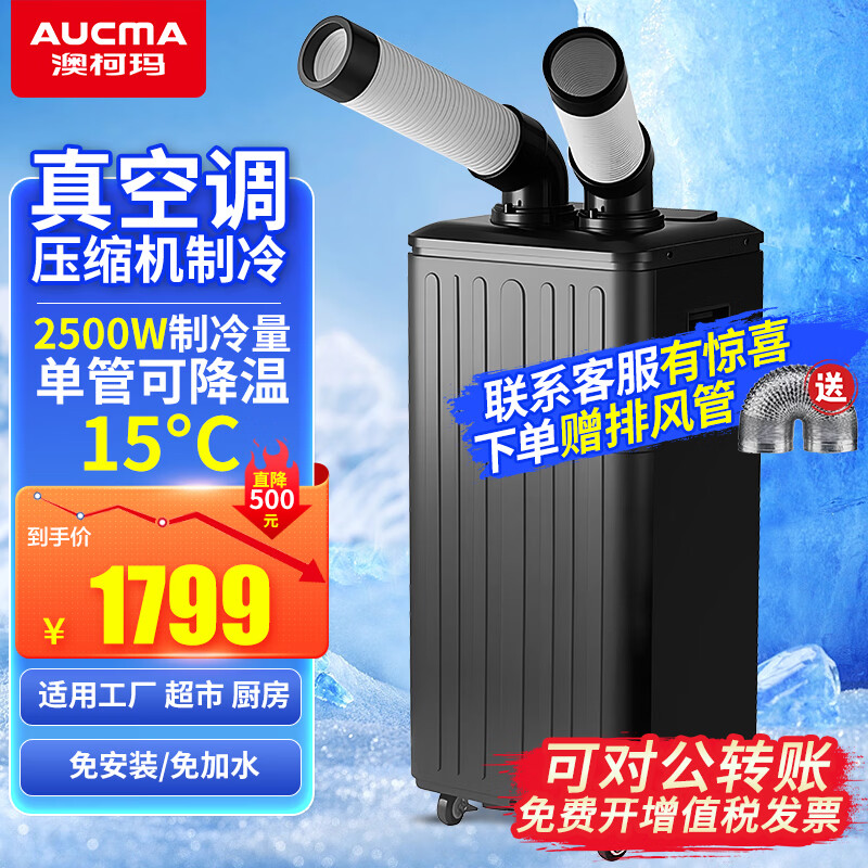 澳柯玛（AUCMA）工业移动空调车间冷风机压缩机制冷一体机商用厨房工厂冷气风扇 【双管1匹旗舰款】数显定时送风