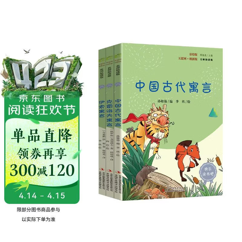 快乐读书吧小学三年级下册指定阅读：中国古代寓言+伊索寓言+克雷洛夫寓言（套装共3本）课外阅读书必读