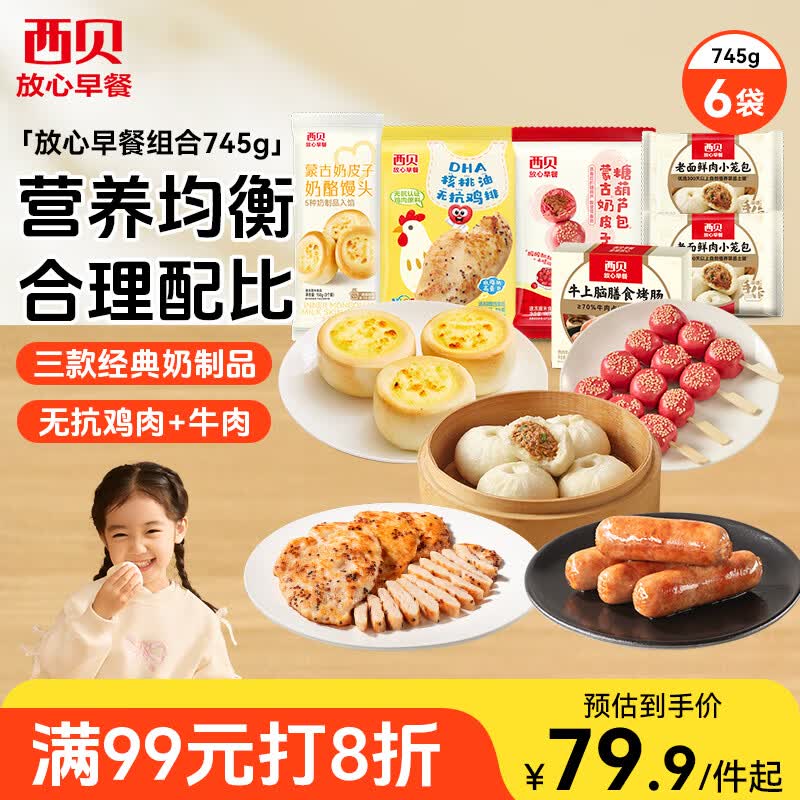 西贝莜面村早餐组合装约745g共6件 早餐不重样 生鲜面点早餐速食 源头直发