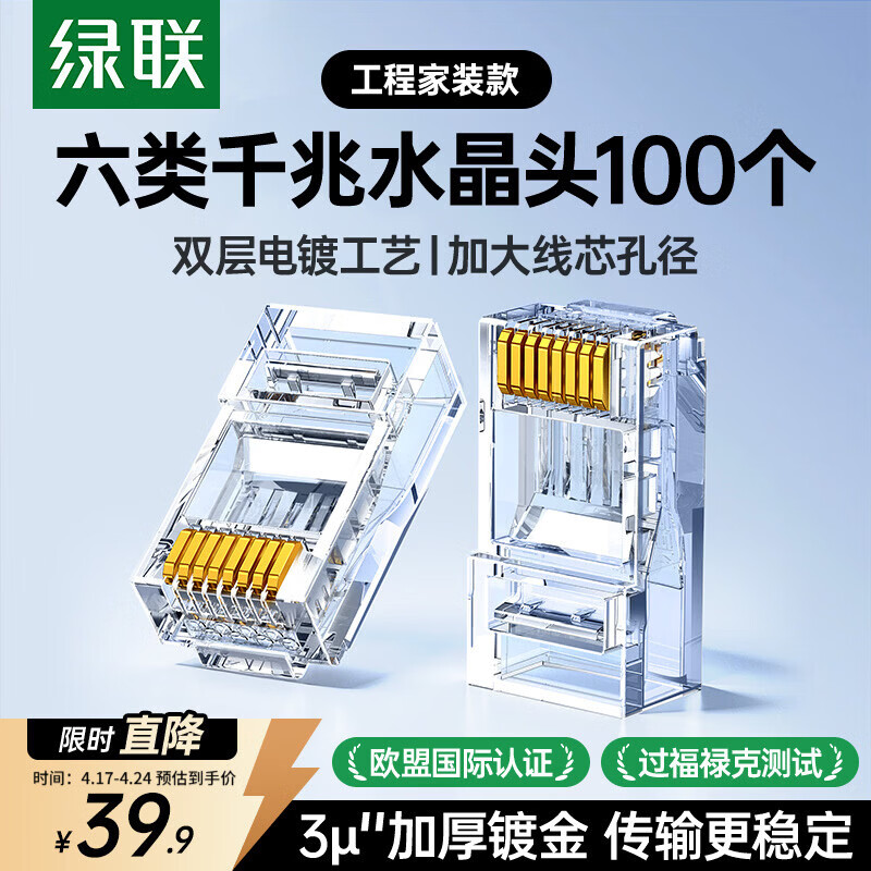 绿联六类网线水晶头 6类千兆网络接头 CAT6镀金工程级RJ45电脑连接器适用超六类非屏蔽网线 100个60558
