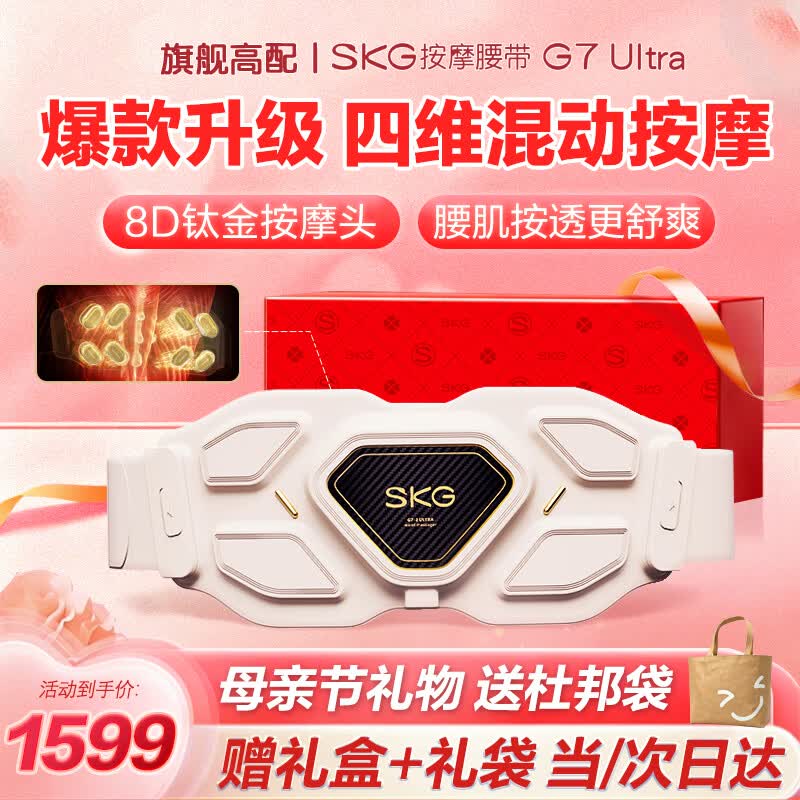SKG腰部按摩器金腰带智能热敷物理揉捏按摩仪隐形暖宫护腰带母亲节礼物高档实用送妈妈男女友老婆长辈 【母亲节限定礼盒】金腰带G7Ultra升级款